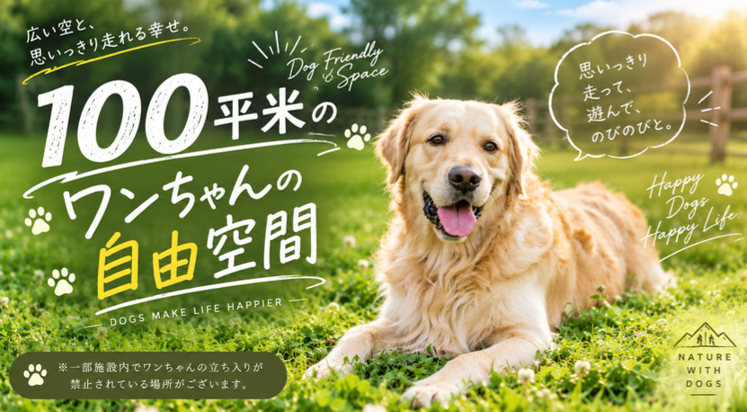 oasis O ペットフレンドリー（100平米のドックラン）